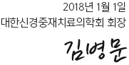 2018년 1월 대한신경중재치료의학회 회장김병문