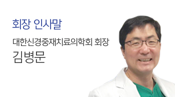 회장 인사말 : 대한신경중재치료의학회 회장 김병문