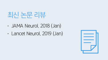 최신 논문 리뷰 : JAMA Neurol. 2018 (Jan), Lancet Neurol. 2019 (Jan)