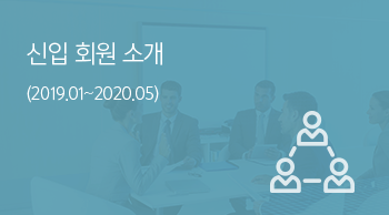 신입 회원 소개 / (2019.01 ~ 2020.05