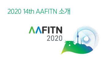 2020 14th AAFITN 소개