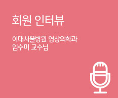 회원 인터뷰 / 이대서울병원 영상의학화 임수미 교수님
