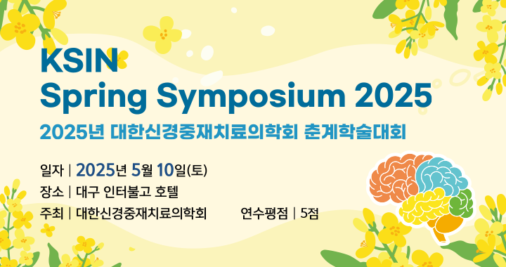 2025 춘계학술대회