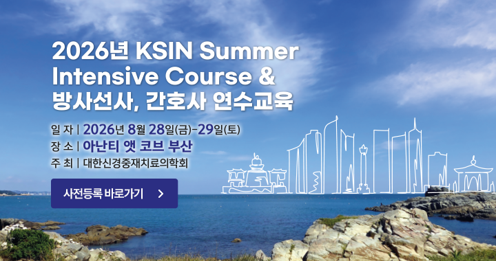 2026 KSIN SIC & 방사선사, 간호사 연수교육