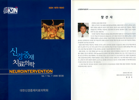 2006년 Neurointervention 학회지 창간호